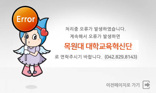 처리중 오류가 발생했습니다. 계속해서 오류가 발생하면 목원대 교수학습센터로 연락주시기 바랍니다.(042-829-7245)